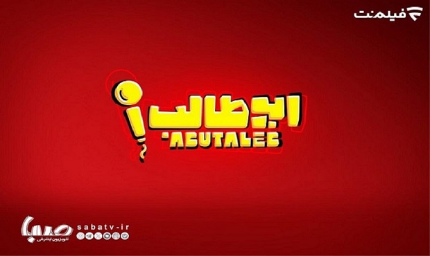 «استندآپ ابوطالب حسینی» به زودی در فیلم نت