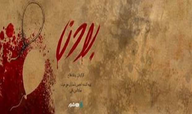 آغاز اکران آنلاین مستند «بودن» در«هاشور»