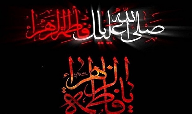 شهادت حضرت زهرا ( س) تسلیت باد
