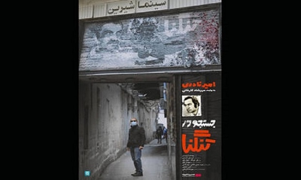 اکران آنلاین فیلم مستند بلند «جستجو در تنگنا» از ۲۶ آبان