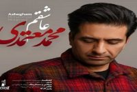 محمد معتمدی تک آهنگ «عاشقم» را منتشر کرد