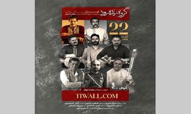 گروه «زنده‌رود» در تالار رودکی روی صحنه می‌رود