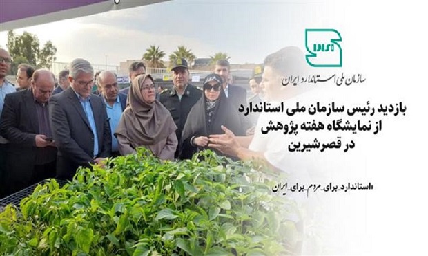 بازدید رئیس سازمان ملی استاندارد از نمایشگاه هفته پژوهش در قصرشیرین