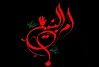 رحلت ام الادب تسلیت باد