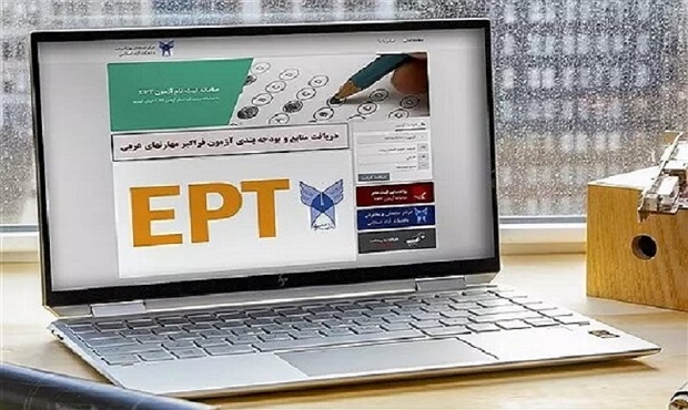 ثبت نام آزمون زبان EPT دوره دی ماه دانشگاه آزاد آغاز شد