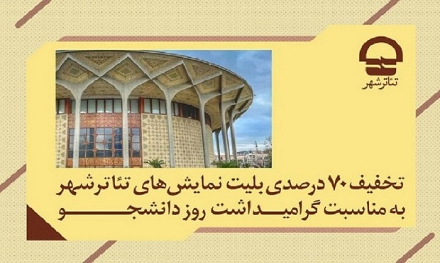 تخفیف ۷۰ درصدی بلیت نمایش‌های تئاتر شهر به مناسبت «روز دانشجو»