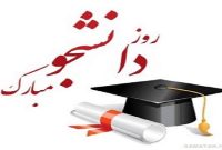 روز دانشجو گرامی باد