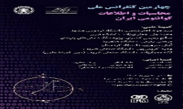 کنفرانس « کوانتوم در شریف » برگزار شد