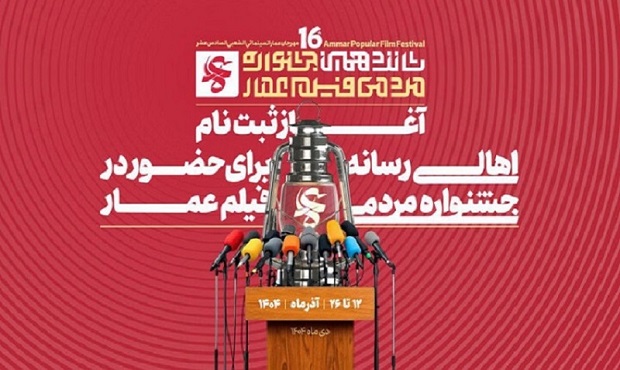 آغاز ثبت‌نام اهالی رسانه در جشنواره فیلم عمار