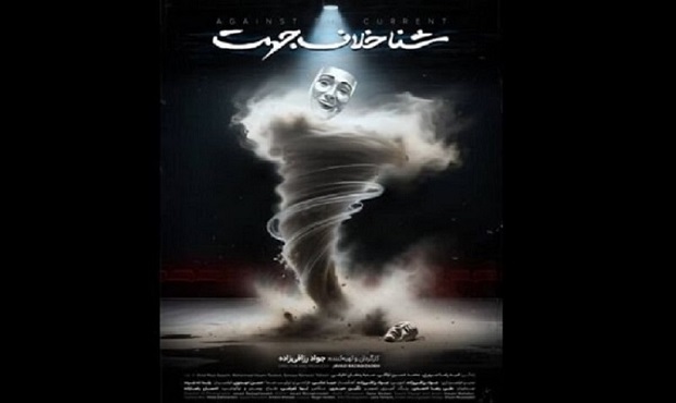 انتشار تیزر مستند سینمایی «شنا خلاف جهت»