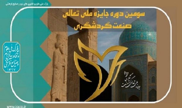 مهلت ثبت‌نام در سومین دوره جایزه ملی تعالی صنعت گردشگری ایران تمدید شد