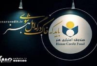 اعضای جدید هیئت‌مدیره صندوق اعتباری هنر معرفی شدند