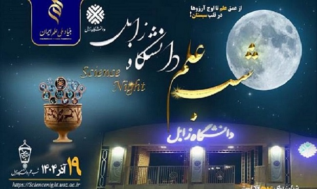 برگزاری رویداد شب علم؛ ترویج دستاوردهای سیستان و بلوچستان برگزاری رویداد شب علم؛ ترویج دستاوردهای سیستان و بلوچستان