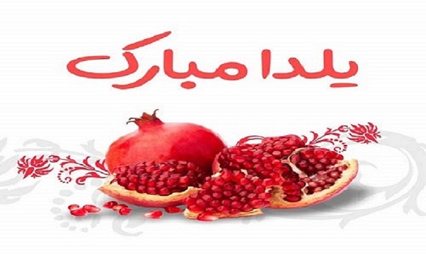 یلدا مبارک