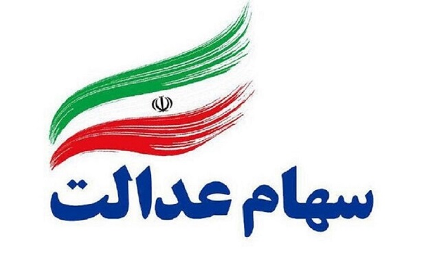 واریز مرحله نخست سود سهام عدالت از امروز آغاز می‌شود؛ میزان سود هر سهام چه قدر است؟