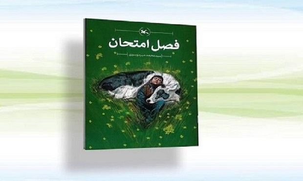 «فصل امتحان» رسید