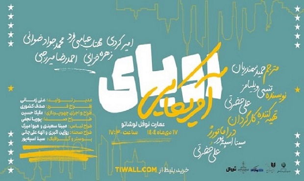 نمایش «رویای آمریکایی» در عمارت نوفل لوشاتو