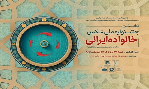 نمایشگاه عکس «خانواده ایرانی» در گالری محیطی خانه هنرمندان