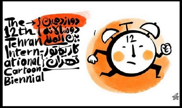 دوازدهمین دوسالانه بین‌المللی کاریکاتور تهران پنجشنبه افتتاح می‌شود پرش کردن به ویرایشگر