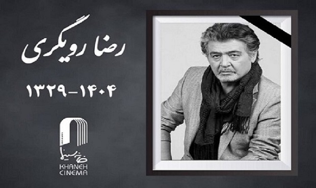 اعلام جزئیات مراسم خاکسپاری زنده‌یاد رضا رویگری