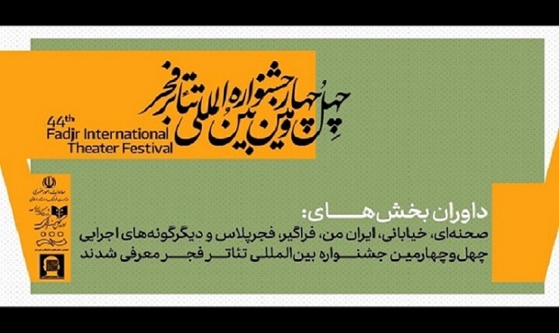 داوران جشنواره تئاتر فجر معرفی شدند؛ از قطب‌الدین صادقی تا حسین کیانی