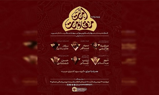 برگزاری «شب مقاومت» در جشنواره عمار