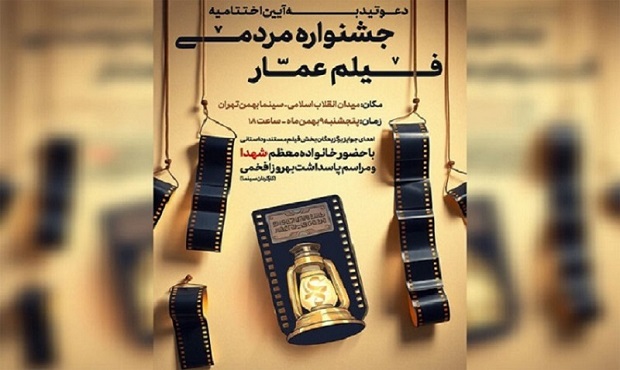 برگزاری اختتامیه جشنواره فیلم عمار در ۹ بهمن
