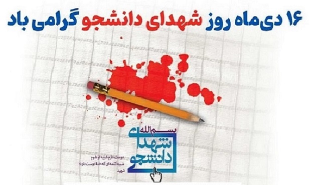 روز شهدای دانشجو گرامی باد