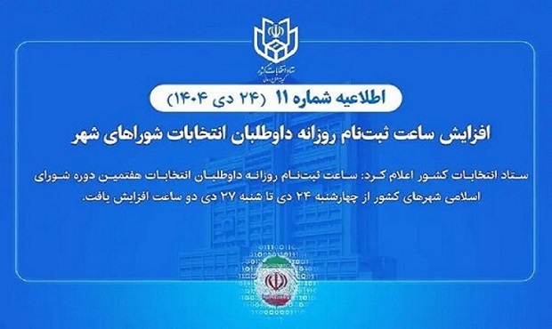 افزایش ساعت ثبت‌نام روزانه داوطلبان انتخابات شوراهای شهر