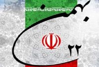 ۲۲ بهمن گرامی باد