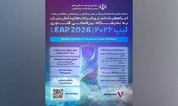 اعزام هیأت تجاری شرکت‌های دانش‌بنیان به نمایشگاه فناوری LEAP2026 عربستان