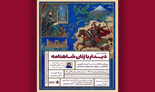 زنان شاهنامه روی صحنه می‌آیند؛ چهره‌های زن شاهنامه بازخوانی شد