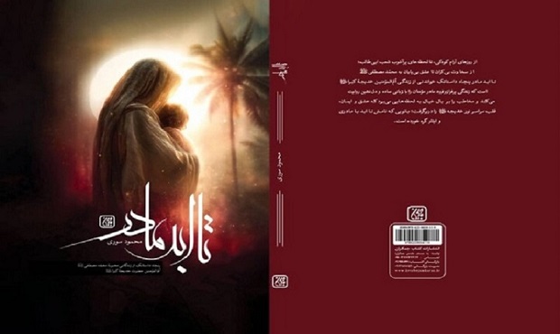 پنجاه داستانک از زندگی حضرت خدیجه(س) منتشر شد