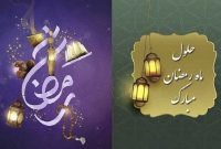 حلول مله مبارک رمضان مبارک
