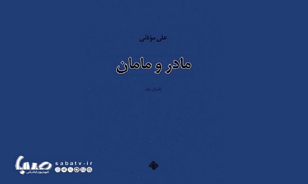 ورود «مادر و مامان» به بازار نشر