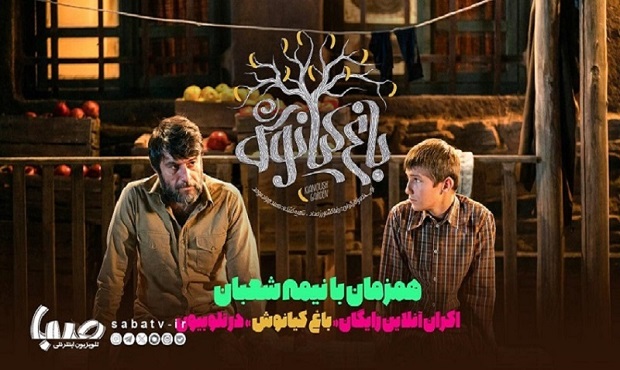 «باغ کیانوش» به اکران آنلاین رسید