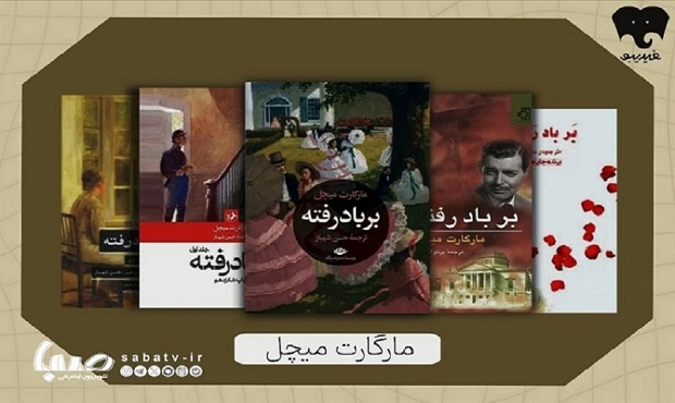 «بر باد رفته» را در فیدیبو بخوانید و بشنوید