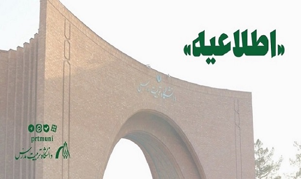 اطلاعیه زمان انتخاب واحد درسی نیم‌سال جاری برای دانشجویان دارای منع انتخاب واحد