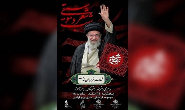 برج آزادی میزبان شب شعر و موسیقی رهبر شهید