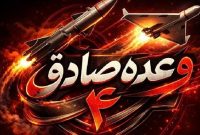 اجرای موج ۴۲ عملیات وعده صادق ۴ با رمز “لبیک یا خامنه‌ای”