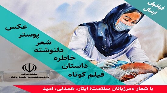 فراخوان جمعآوری آثار هنری با محوریت و شعار «مرزبانان سلامت: ایثار، همدلی، امید» فراخوان جمعآوری آثار هنری با محوریت و شعار «مرزبانان سلامت: ایثار، همدلی، امید»