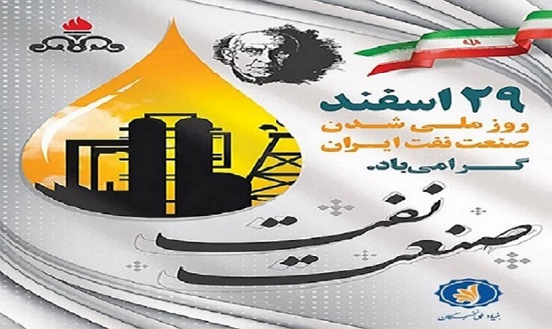 روز ملی شدن صنعت نفت گرامی باد