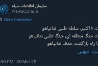 سازمان اطلاعات سپاه: نتانیاهو باید حذف شود