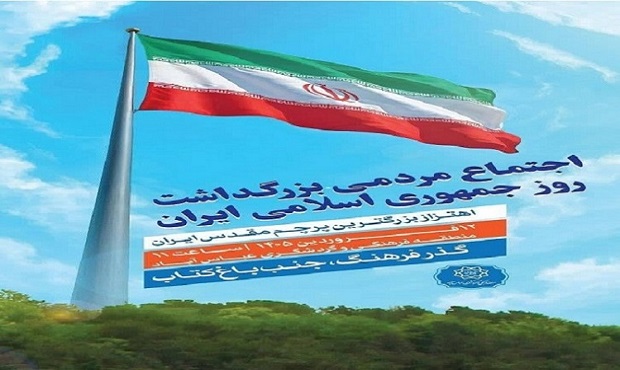 اجتماع مردمی بزرگداشت روز جمهوری اسلامی ایران و اهتزاز بزرگترین پرچم مقدس کشور
