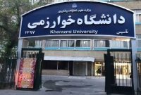 تمدید فراخوان پذیرش دانشجوی بدون آزمون ارشد و دکتری دانشگاه خوارزمی