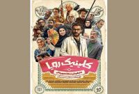 «کلینیک رویا» از ۳ اردیبهشت روی آنتن است؛ پوستری با طرحی از وهب رامزی