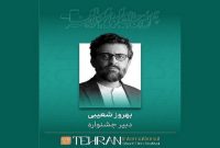 بهروز شعیبی دبیر چهل و سومین جشنواره بین‌المللی فیلم کوتاه تهران شد