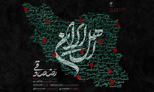 قطعه‌ «اهل ایران» با صدای رضا صادقی منتشر شد