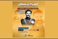 اعلام جزئیات همایش شعر و موسیقی ارسباران با یادی از حمید هیراد