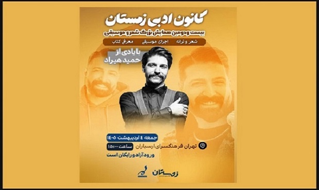 اعلام جزئیات همایش شعر و موسیقی ارسباران با یادی از حمید هیراد